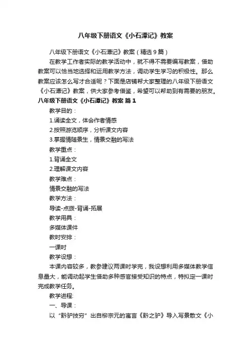 八年级下册语文《小石潭记》教案