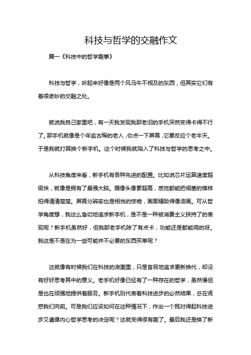 科技与哲学的交融作文