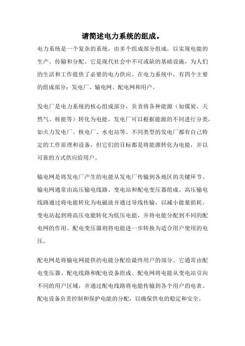 请简述电力系统的组成。