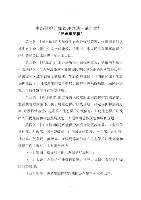 生态保护红线管理办法(试点试行)