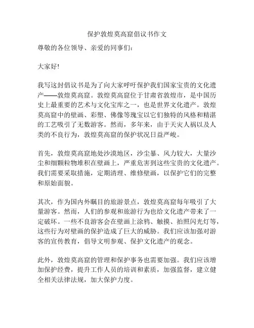 保护敦煌莫高窟倡议书作文