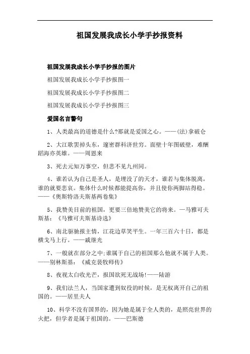 祖国发展我成长小学手抄报资料