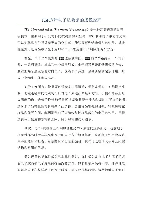 TEM透射电子显微镜的成像原理