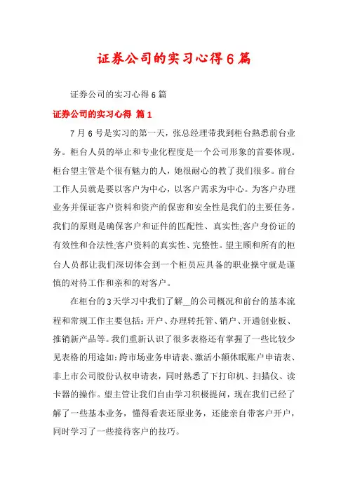 证券公司的实习心得6篇