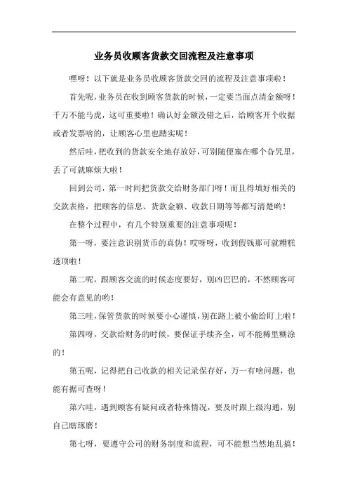 业务员收顾客货款交回流程及注意事项