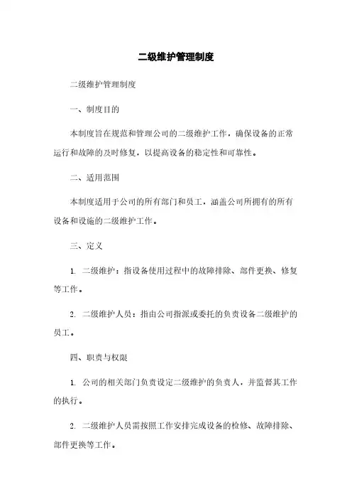 二级维护管理制度简版