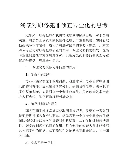 浅谈对职务犯罪侦查专业化的思考