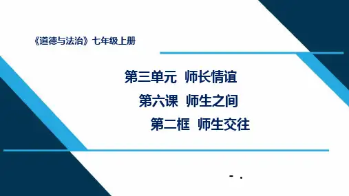 《师生交往》PPT优质课件