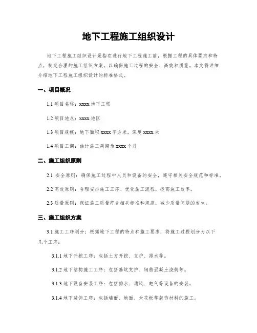 地下工程施工组织设计