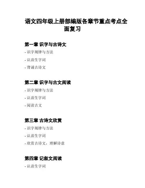 语文四年级上册部编版各章节重点考点全面复习