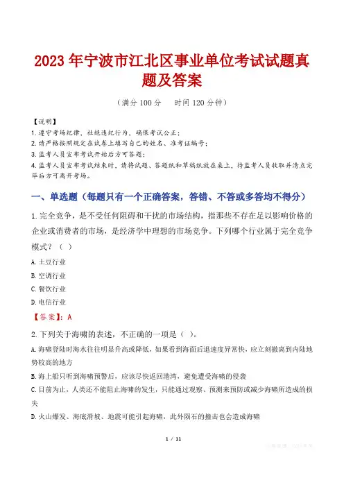 2023年宁波市江北区事业单位考试试题真题及答案