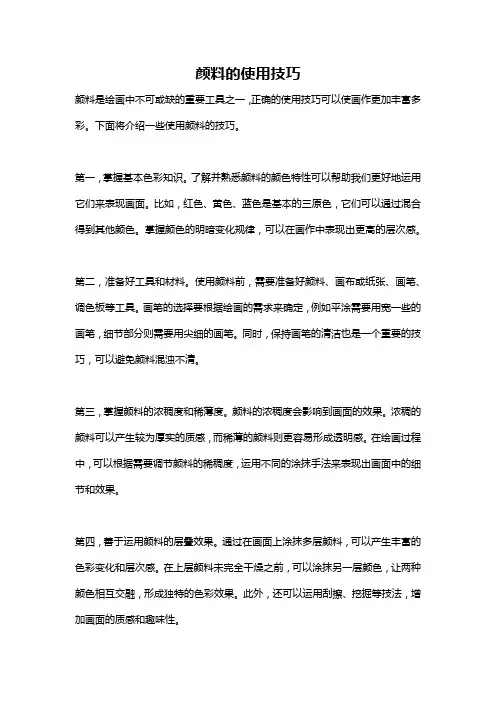 颜料的使用技巧