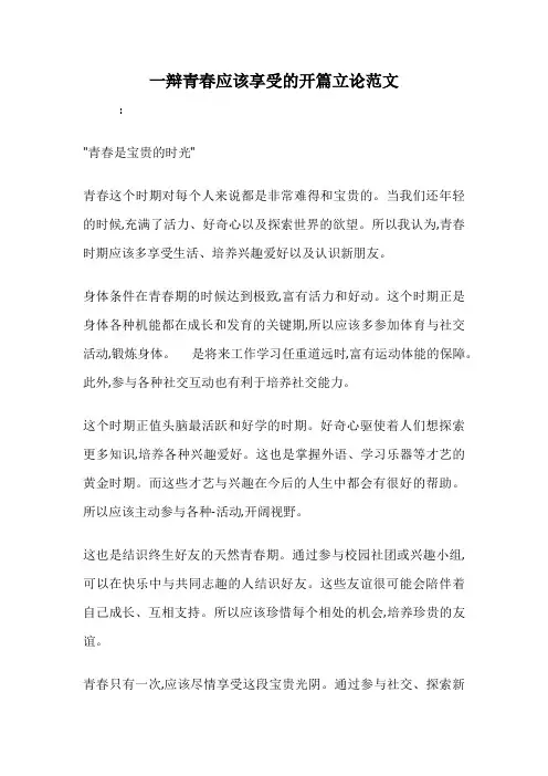 一辩青春应该享受的开篇立论范文