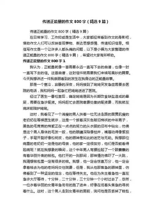 传递正能量的作文800字（精选9篇）