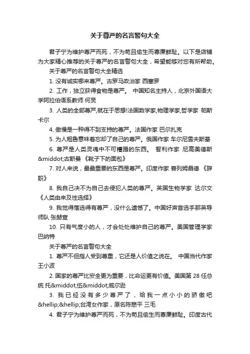 关于尊严的名言警句大全