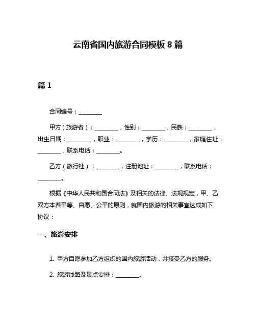 云南省国内旅游合同模板8篇