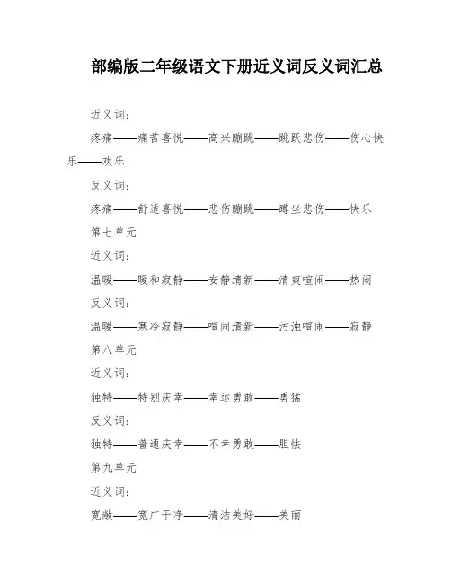部编版二年级语文下册近义词反义词汇总