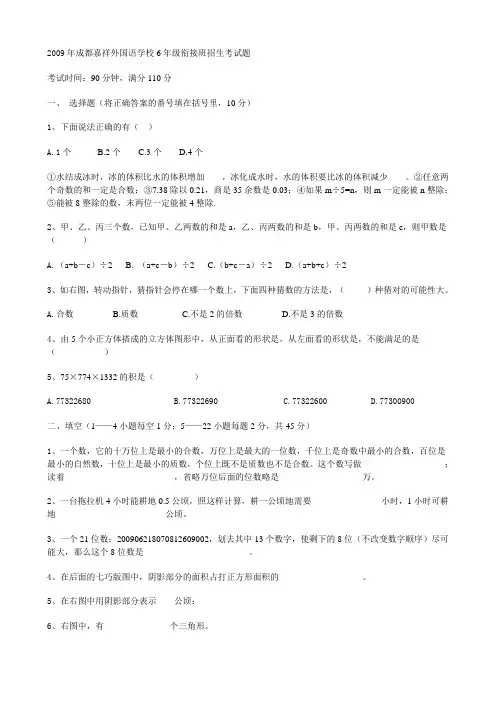 2009年成都嘉祥外国语学校6年级衔接班招生考试题(含答案)