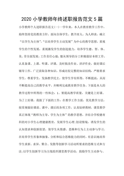 2020小学教师年终述职报告范文5篇