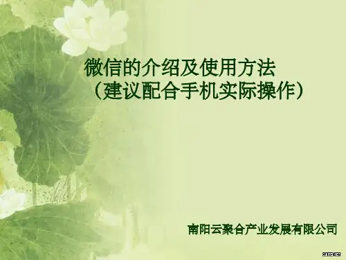 微信使用详解 ppt
