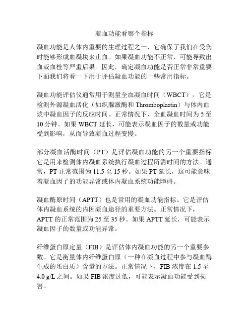 凝血功能看哪个指标
