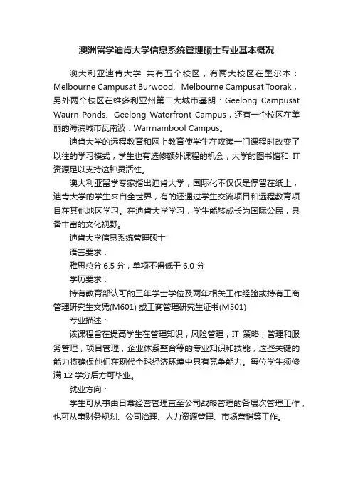 澳洲留学迪肯大学信息系统管理硕士专业基本概况