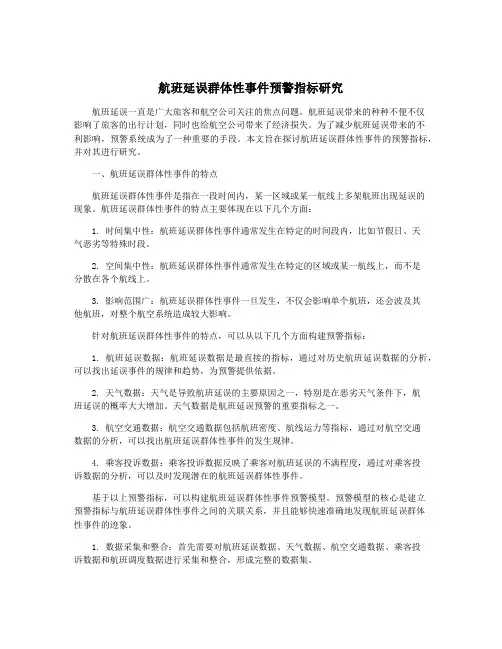 航班延误群体性事件预警指标研究