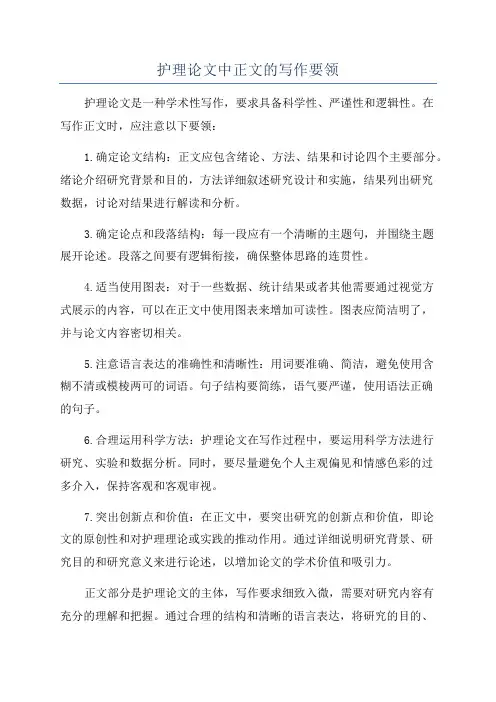 护理论文中正文的写作要领