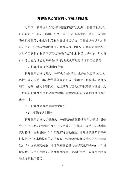粘弹性聚合物材料力学模型的研究
