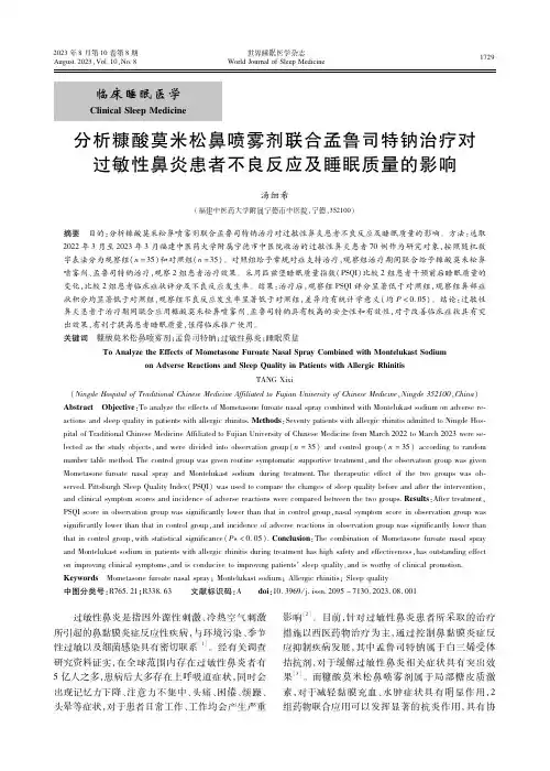 分析糠酸莫米松鼻喷雾剂联合孟鲁司特钠治疗对过敏性鼻炎患者不良反应及睡眠质量的影响