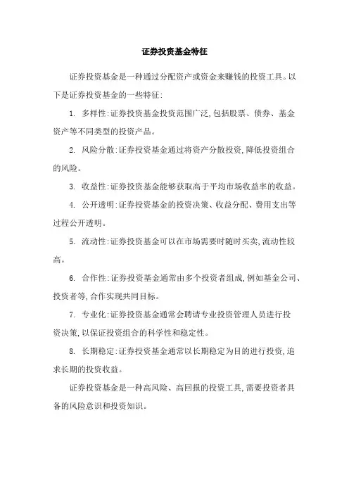 证券投资基金特征