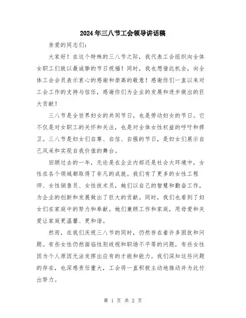 2024年三八节工会领导讲话稿