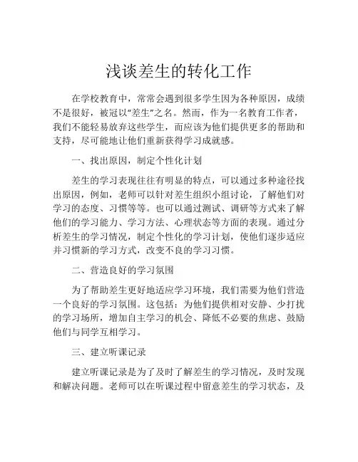 浅谈差生的转化工作