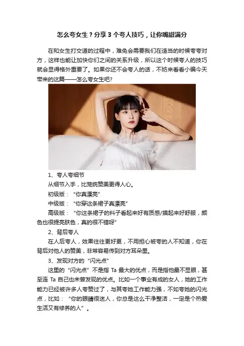 怎么夸女生？分享3个夸人技巧，让你嘴甜满分