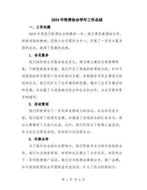 2024年轮滑协会学年工作总结