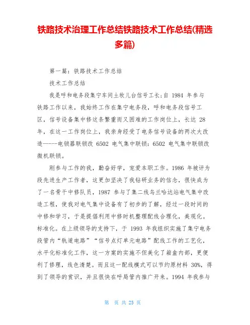 铁路技术管理工作总结铁路技术工作总结(多篇)