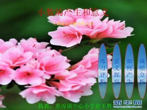 四年级数学《小数的产生和意义》课堂教学课件