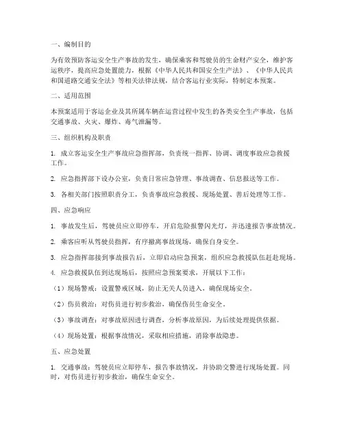 客运安全生产事故应急预案