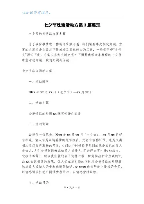七夕节珠宝活动方案3篇整理
