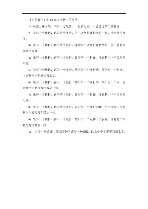 人教版数字1到10田字格写法