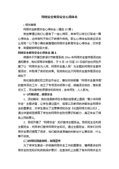 网络安全教育安全心得体会