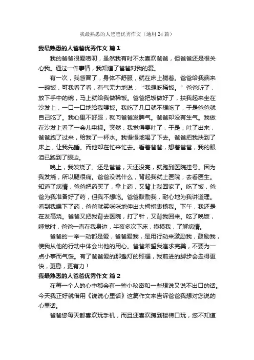 我最熟悉的人爸爸优秀作文（通用24篇）