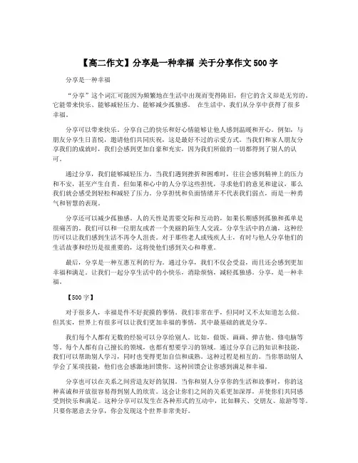 【高二作文】分享是一种幸福 关于分享作文500字