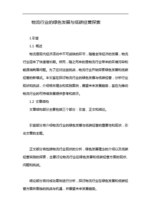物流行业的绿色发展与低碳经营探索