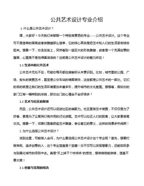 公共艺术设计专业介绍
