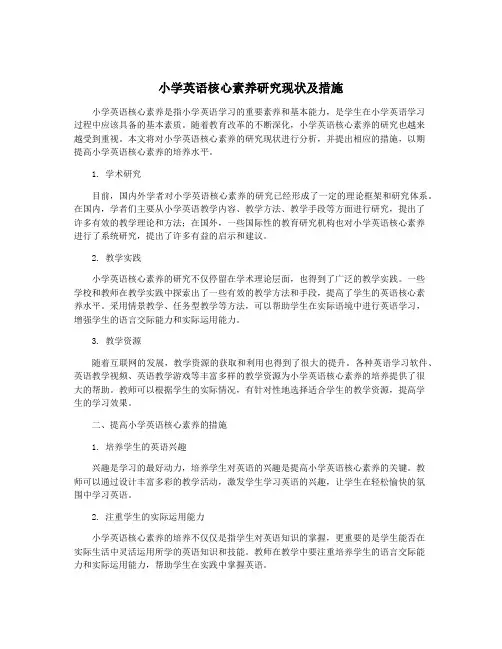 小学英语核心素养研究现状及措施
