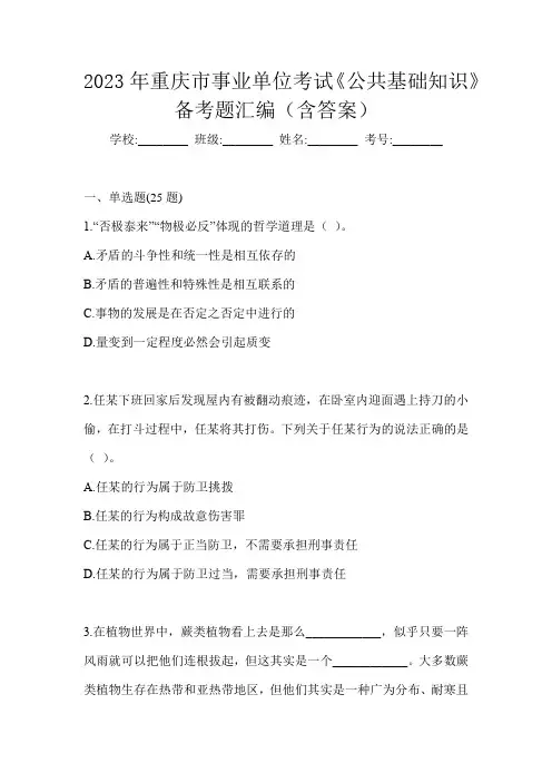 2023年重庆市事业单位考试《公共基础知识》备考题汇编(含答案)