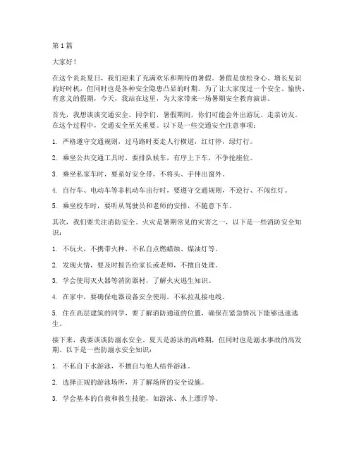 暑期安全教育的演讲稿(3篇)