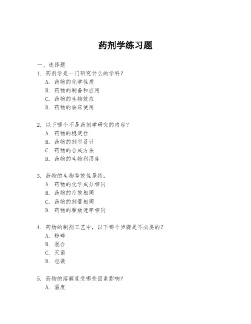 药剂学练习题