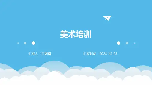 美术培训(PPT3)pptx